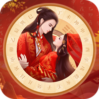 八字合婚